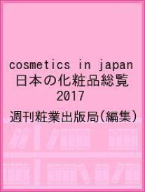 cosmetics in japan 日本の化粧品総覧 2017／週刊粧業出版局【1000円以上送料無料】