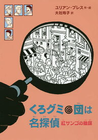 くろグミ団は名探偵紅サンゴの陰謀／ユリアン・プレス／大社玲子【1000円以上送料無料】