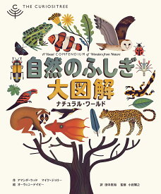 自然のふしぎ大図解 ナチュラル・ワールド／アマンダ・ウッド／マイク・ジョリー／オーウェン・デイビー【1000円以上送料無料】