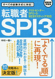 【送料無料】転職者SPI3 すべての試験方式に対応!／中村一樹