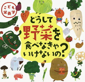 楽天市場 野菜 図鑑 こどもの通販