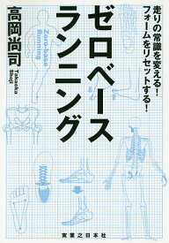 ゼロベースランニング 走りの常識を変える!フォームをリセットする!／高岡尚司【1000円以上送料無料】