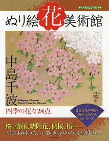 【送料無料】ぬり絵花美術館 四季の花々24点／中島千波／実業之日本社編集部