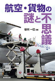 航空・貨物の謎と不思議／谷川一巳【1000円以上送料無料】
