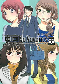 東京No Vacancy 1／犬上すくね【1000円以上送料無料】