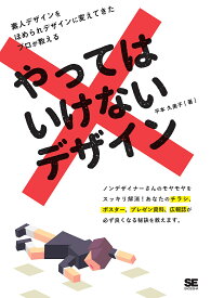 【送料無料】やってはいけないデザイン／平本久美子