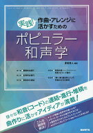 【送料無料】実践!作曲・アレンジに活かすためのポピュラー和声学／彦坂恭人
