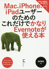 Mac、iPhone、iPadユーザーのためのこれだけでかなりEvernoteが使える本 Evernote Beginner’s Guidebook／向井領治【1000円以上送料無料】