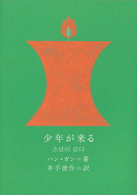 【送料無料】少年が来る／ハンガン／井手俊作
