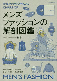 メンズファッションの解剖図鑑 理論と図解でよくわかるおしゃれのルールと方程式／MB【1000円以上送料無料】