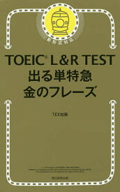 TOEIC L&R TEST出る単特急金のフレーズ／TEX加藤【1000円以上送料無料】