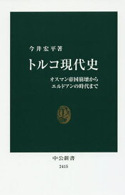 トルコ現代史 オスマン帝国崩壊からエルドアンの時代まで／今井宏平【1000円以上送料無料】