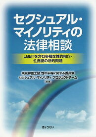 セクシュアル・マイノリティの法律相談 LGBTを含む多様な性的指向・性自認の法的問題／東京弁護士会性の平等に関する委員会セクシュアル・マイノリティプロジェクトチーム【1000円以上送料無料】