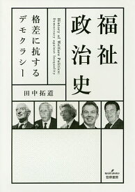 【送料無料】福祉政治史 格差に抗するデモクラシー／田中拓道