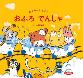 【送料無料】おふろでんしゃ／木戸直子／子供／絵本