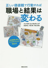 正しい価値観で行動すれば職場と結果は変わる／インパクト・コンサルティング【1000円以上送料無料】