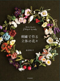 刺繍で作る立体の花々 Mieko Suzuki’s Flower works／鈴木美江子【1000円以上送料無料】