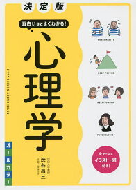 面白いほどよくわかる!心理学 オールカラー／渋谷昌三【1000円以上送料無料】