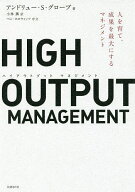 【送料無料】HIGH OUTPUT MANAGEMENT 人を育て、成果を最大にするマネジメント／アンドリュー・S・グロー…