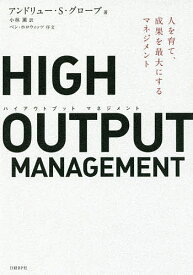 【送料無料】HIGH OUTPUT MANAGEMENT 人を育て、成果を最大にするマネジメント／アンドリュー・S・グローブ／小林薫
