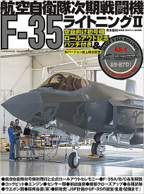 航空自衛隊次期戦闘機F-35ライトニング2【1000円以上送料無料】