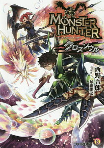 小説 エッセイ モンスターハンタークロスの人気商品 通販 価格比較 価格 Com