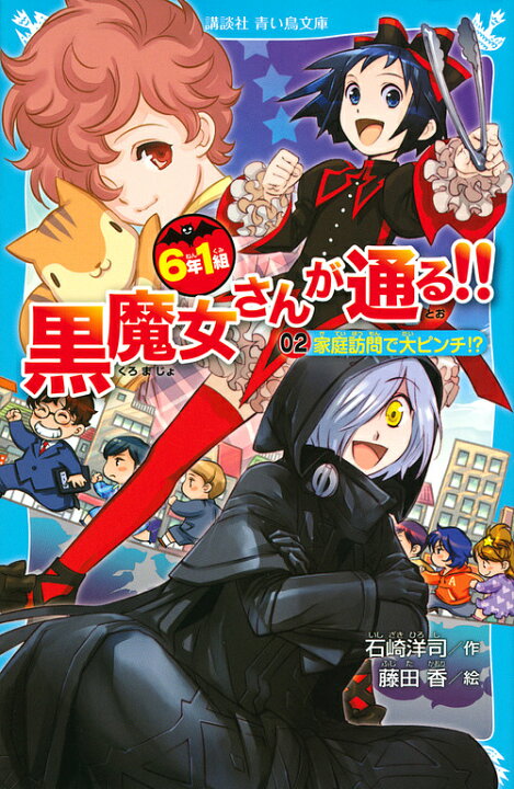 楽天市場 送料無料 6年1組黒魔女さんが通る 02 石崎洋司 藤田香 Bookfan 2号店 楽天市場店 楽天市場 送料無料 6年1組黒魔女さんが通る 02 石崎洋司 藤田香 Bookfan 2号店 楽天市場店