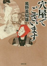 穴屋でございます／風野真知雄【1000円以上送料無料】