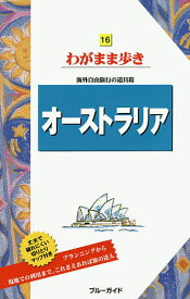 【送料無料】オーストラリア／旅行