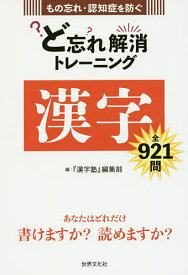 【送料無料】ど忘れ解消トレーニング漢字 もの忘れ・認知症を防ぐ／『漢字塾』編集部