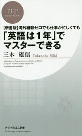 【送料無料】海外経験ゼロでも仕事が忙しくても「英語は1年」でマスターできる／三木雄信