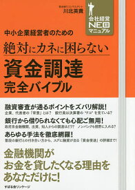 【送料無料】中小企業経営者のための絶対にカネに困らない資金調達完全バイブル／川北英貴