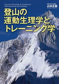 登山の運動生理学とトレーニング学／山本正嘉【1000円以上送料無料】