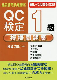 QC検定1級模擬問題集／細谷克也／岩崎日出男／今野勤【1000円以上送料無料】