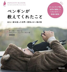 【送料無料】ペンギンが教えてくれたこと ある一家を救った世界一愛情ぶかい鳥の話／キャメロン・ブルーム／ブラッドリー・トレバー・グリーヴ／浅尾敦則