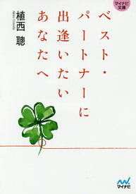 ベスト・パートナーに出逢いたいあなたへ／植西聰【1000円以上送料無料】