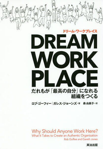 【送料無料】DREAM WORKPLACE だれもが「最高の自分」になれる組織をつくる／ロブ・ゴーフィー／ガレス・ジョーンズ／森由美子
