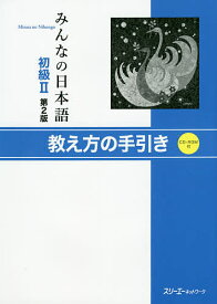 【送料無料】みんなの日本語初級2教え方の手引き／スリーエーネットワーク