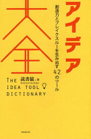 アイデア大全 創造力とブレイクスルーを生み出す42のツール／読書猿【1000円以上送料無料】