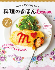 料理のきほんLesson おいしすぎてほめられる!／阪下千恵／レシピ【1000円以上送料無料】