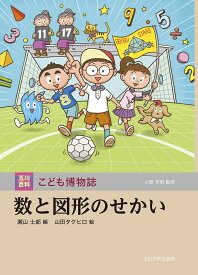 数と図形のせかい／瀬山士郎／山田タクヒロ【1000円以上送料無料】