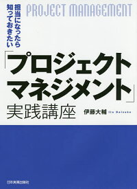 担当になったら知っておきたい「プロジェクトマネジメント」実践講座／伊藤大輔【1000円以上送料無料】