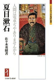 夏目漱石 人間は電車ぢやありませんから／佐々木英昭【1000円以上送料無料】