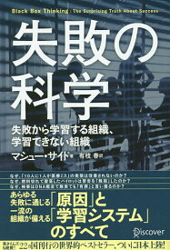 【送料無料】失敗の科学 失敗から学習する組織、学習できない組織／マシュー・サイド／有枝春