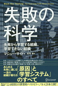 失敗の科学 失敗から学習する組織、学習できない組織／マシュー・サイド／有枝春【1000円以上送料無料】