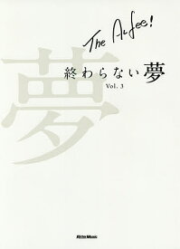 THE ALFEE終わらない夢 Vol.3／THEALFEE【1000円以上送料無料】