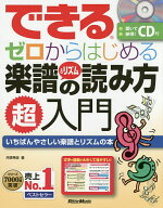 【送料無料】できるゼロからはじめる楽譜&リズムの読み方超入門 いちばんやさしい楽譜とリズムの本／侘美…