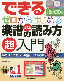【送料無料】できるゼロからはじめる楽譜&リズムの読み方超入門 いちばんやさしい楽譜とリズムの本／侘美秀俊