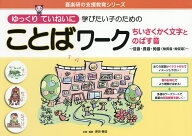 【最大10万Pt当たる！注文5千円以上&エントリー要 9/20~30限定】ゆっくりていねいに学びたい子のためのこ…