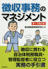 【送料無料】徴収事務のマネジメント 徴収に携わる自治体税務職員・管理監督者に役立つ実務の手引書／東京都税務事務研究会